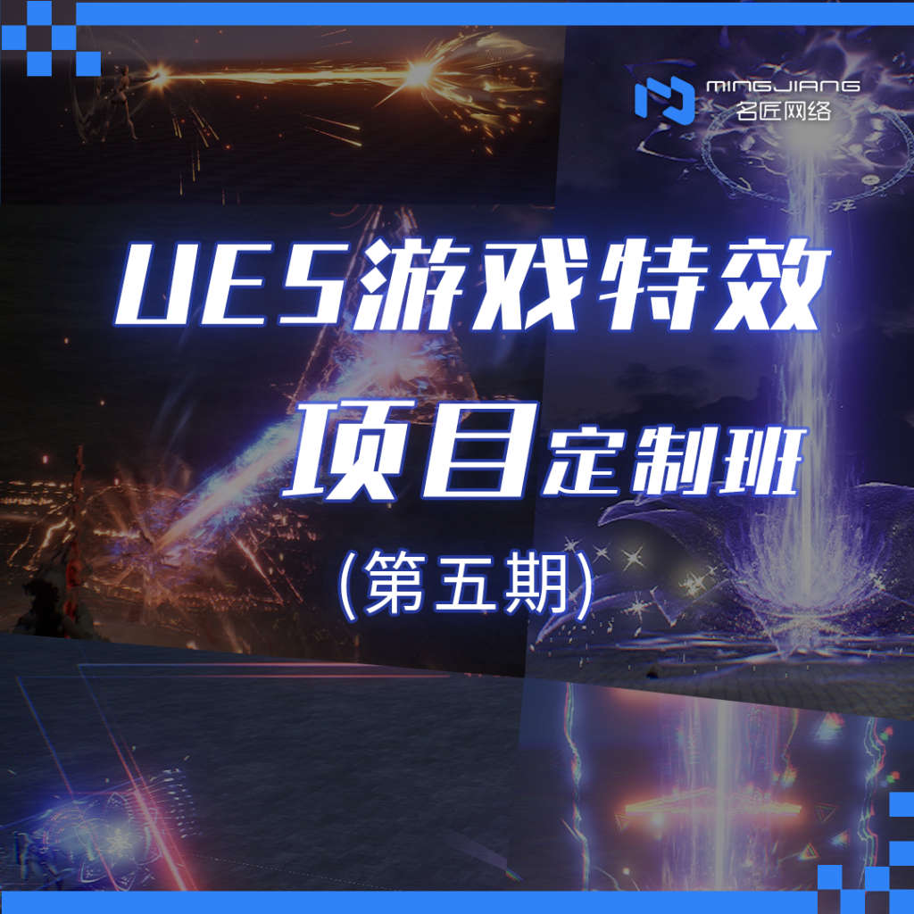 UE特效项目实战班
