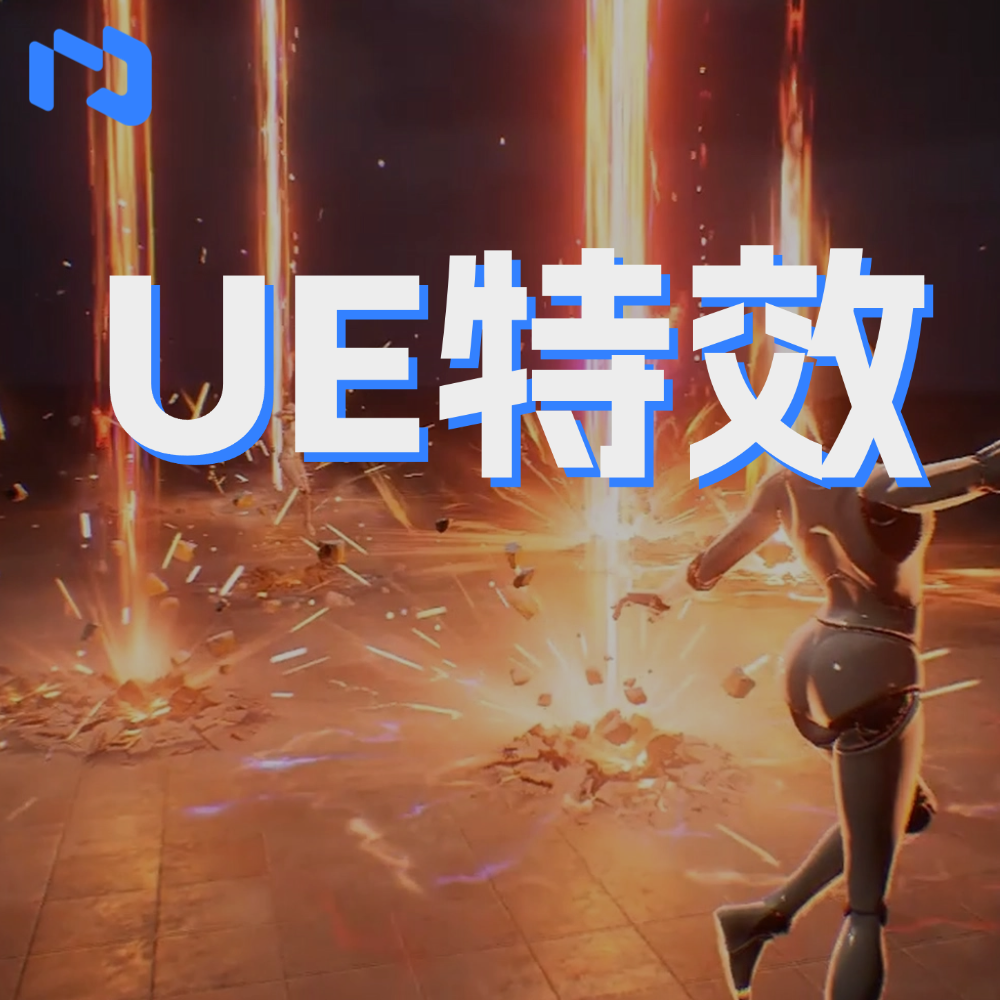 UE特效项目实战班