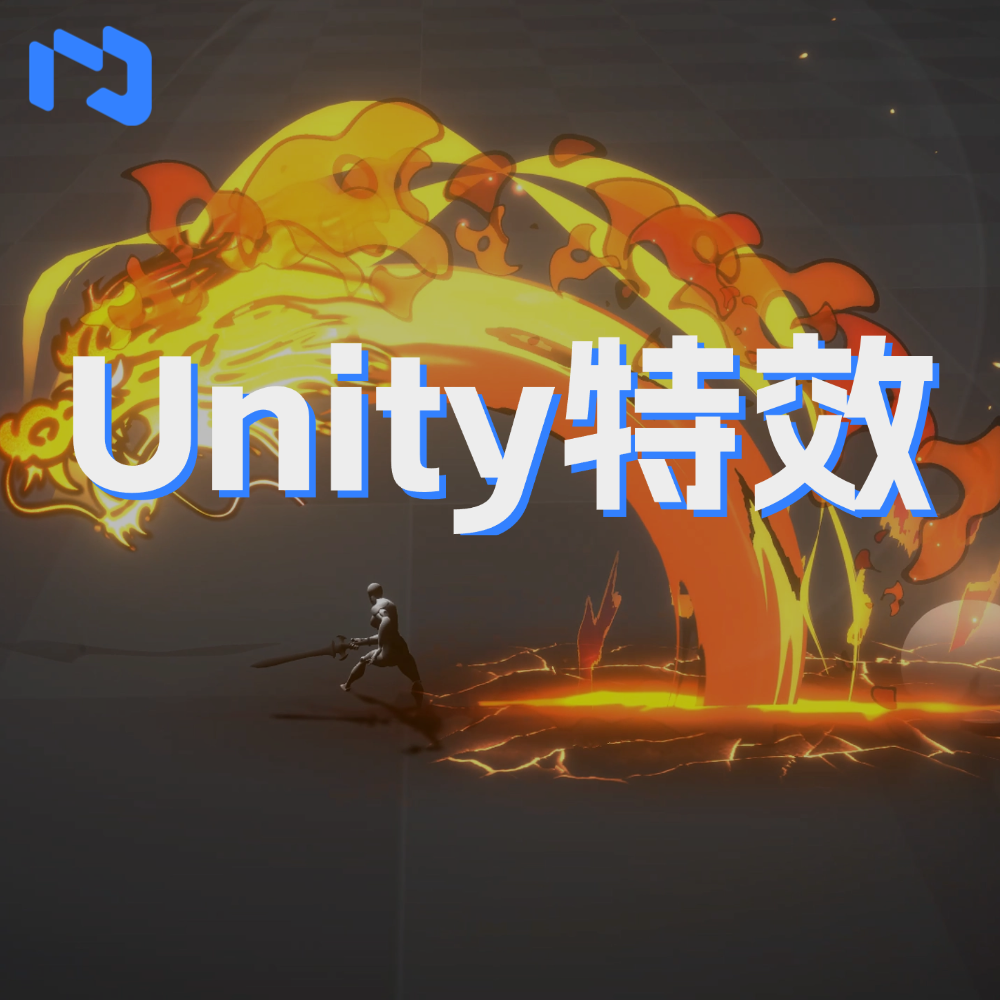 Unity特效项目实战班